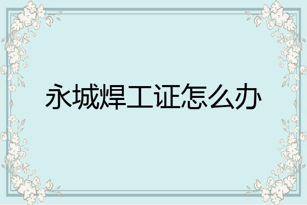 永城焊工证怎么办