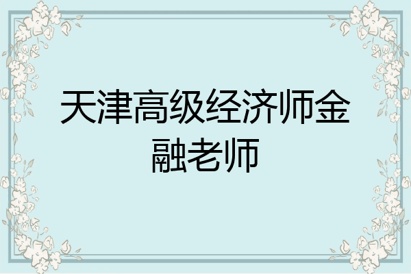 天津高级经济师金融老师