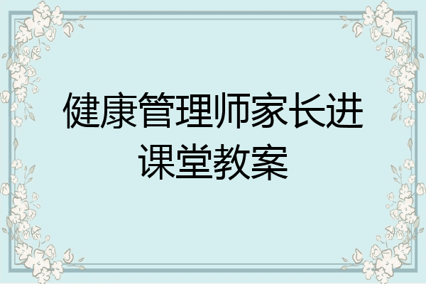 健康管理师家长进课堂教案
