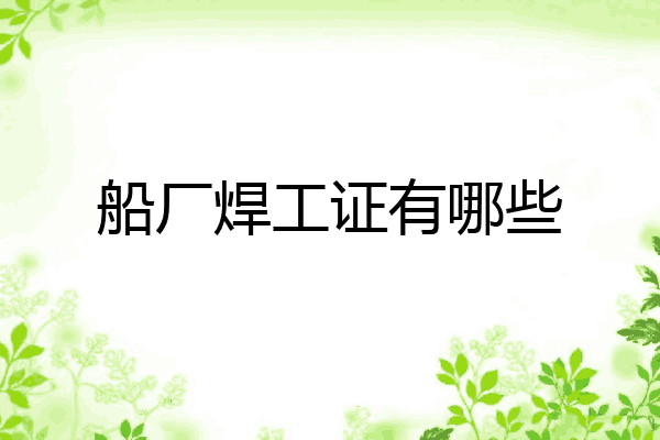 船厂焊工证有哪些