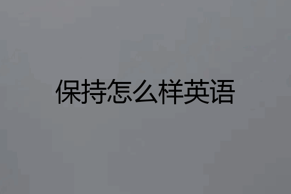 保持怎么样英语