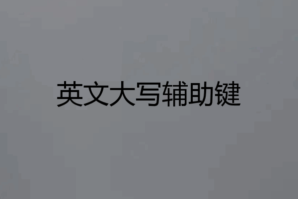 英文大写辅助键