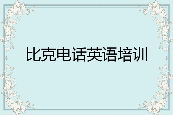 比克电话英语培训