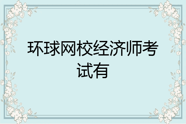环球网校经济师考试有