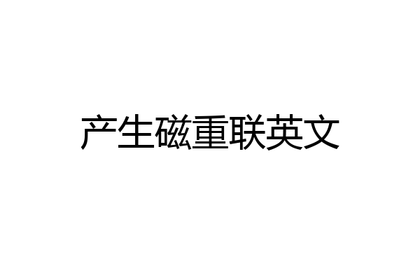 产生磁重联英文