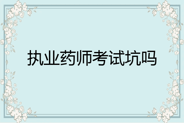 执业药师考试坑吗