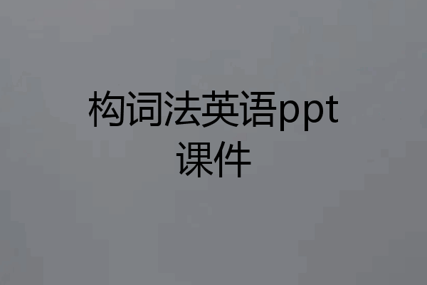 构词法英语ppt课件