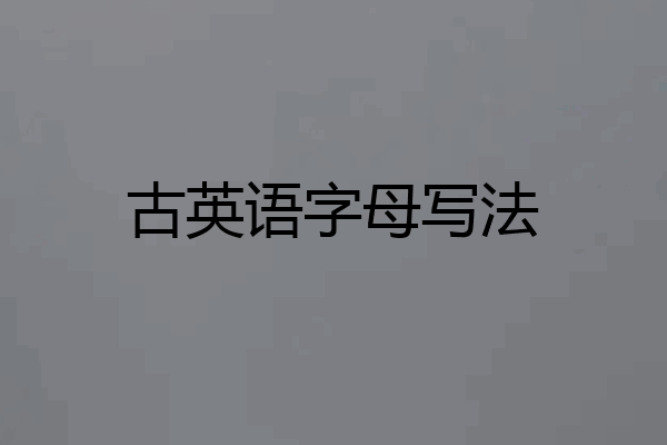 古英语字母写法