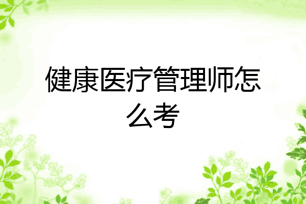 健康医疗管理师怎么考
