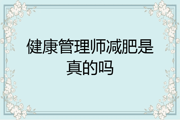 健康管理师减肥是真的吗