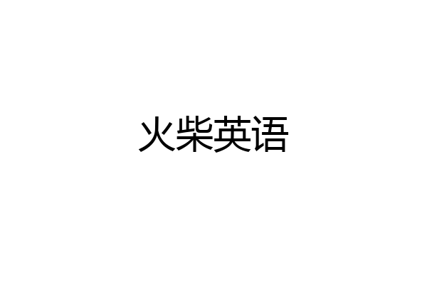 火柴英语