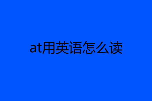 at用英语怎么读