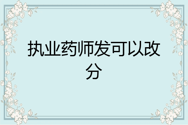 执业药师发可以改分