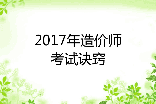 2017年造价师考试诀窍