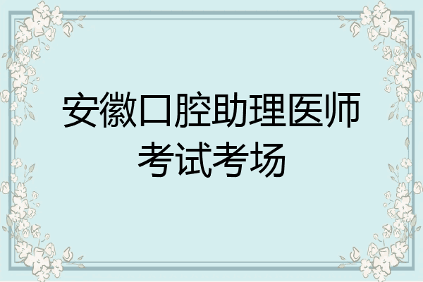 安徽口腔助理医师考试考场