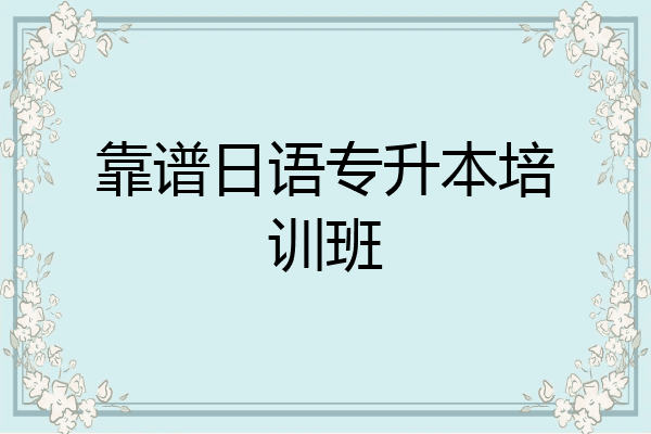 靠谱日语专升本培训班