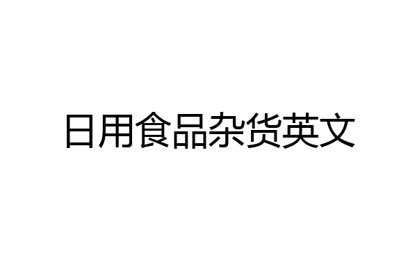 日用食品杂货英文
