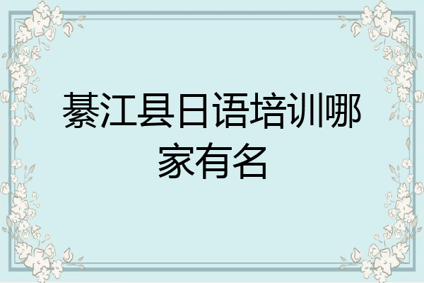 綦江县日语培训哪家有名