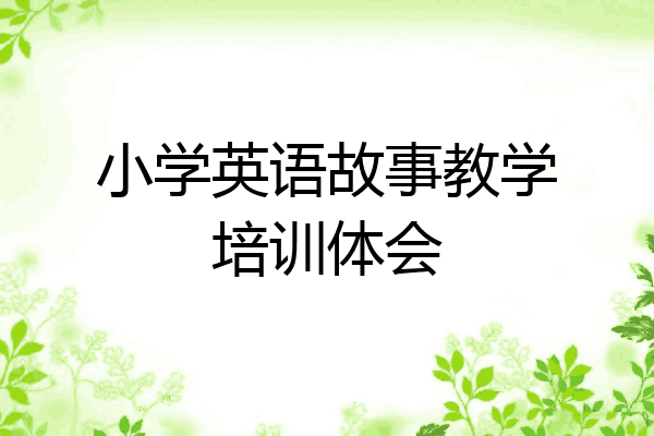 小学英语故事教学培训体会