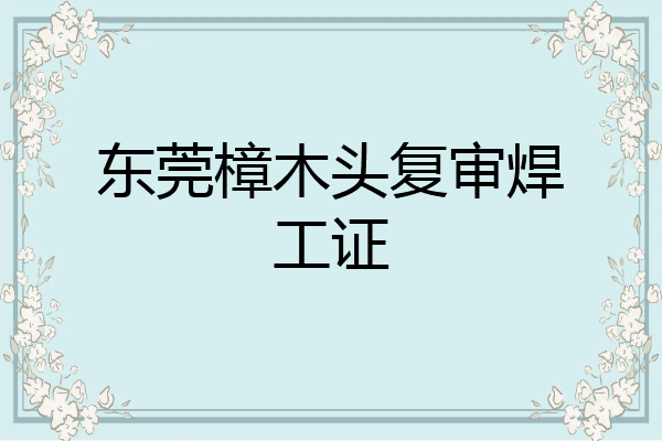 东莞樟木头复审焊工证