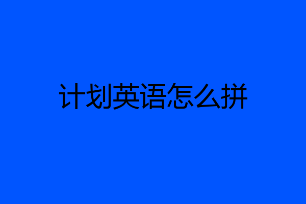计划英语怎么拼