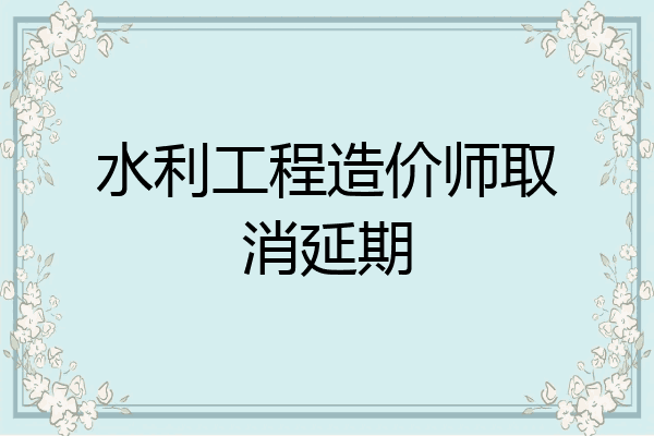 水利工程造价师取消延期
