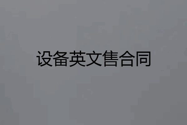 设备英文售合同