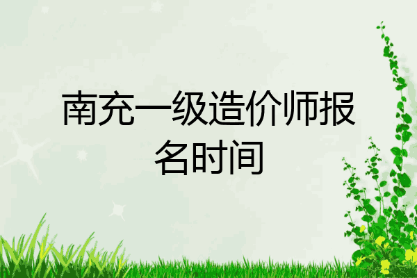 南充一级造价师报名时间