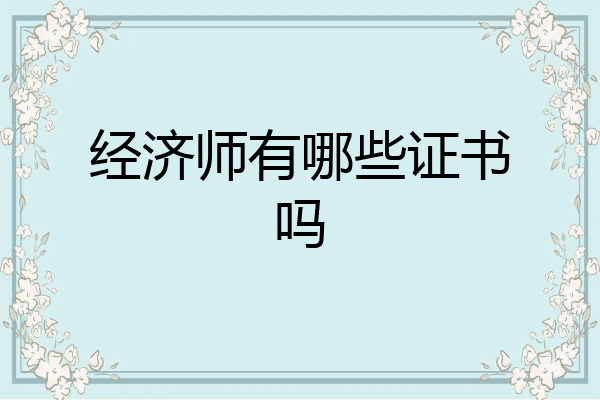 经济师有哪些证书吗
