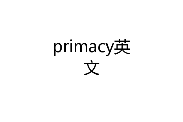 primacy英文