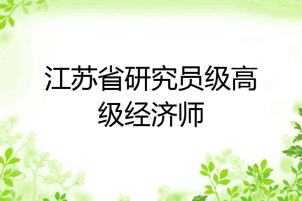 江苏省研究员级高级经济师