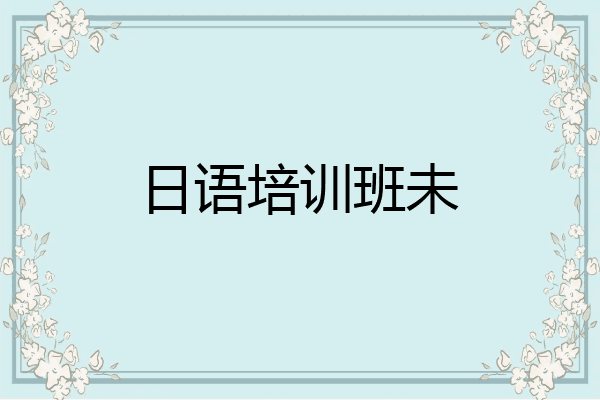 日语培训班未