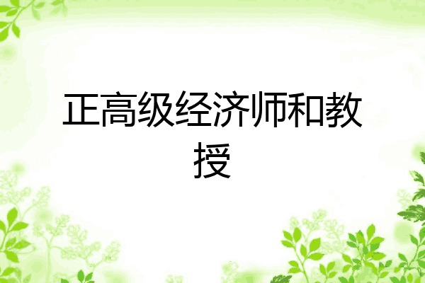 正高级经济师和教授