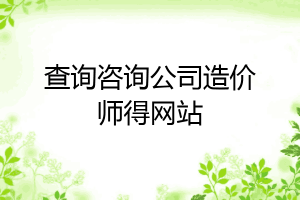 查询咨询公司造价师得网站