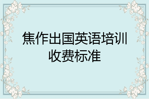焦作出国英语培训收费标准