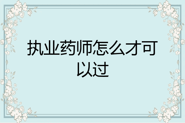 执业药师怎么才可以过