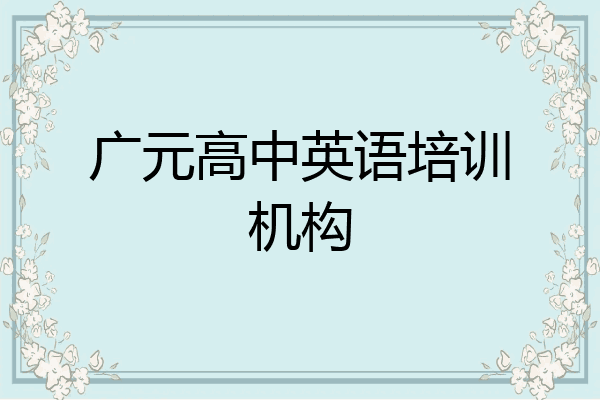 广元高中英语培训机构