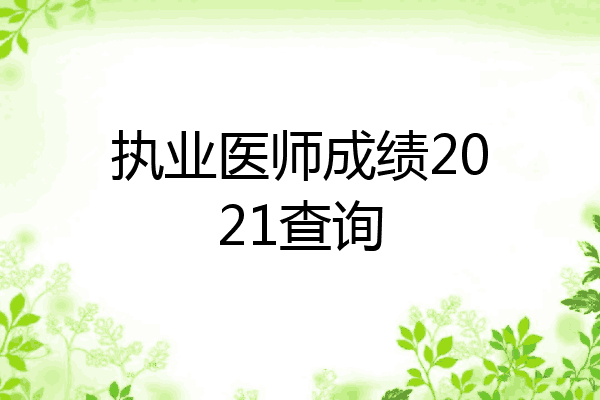 执业医师成绩2021查询