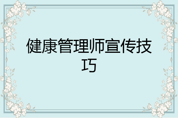 健康管理师宣传技巧