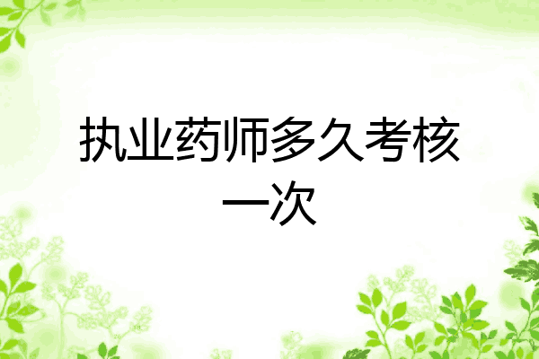 执业药师多久考核一次