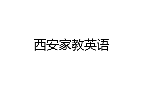 西安家教英语