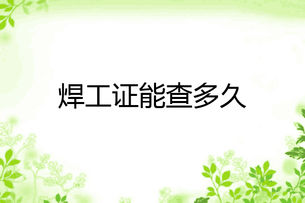 焊工证能查多久