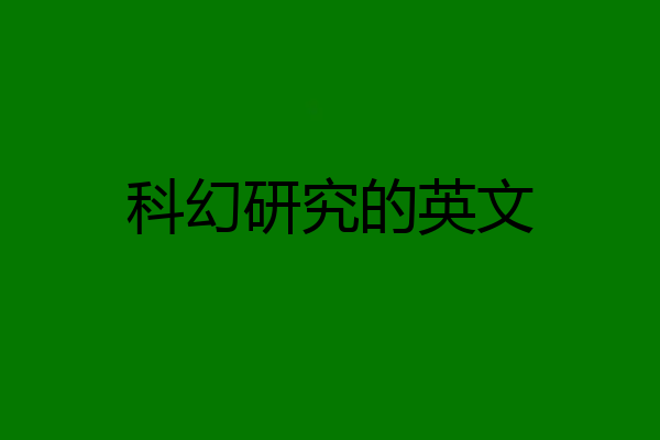 科幻研究的英文