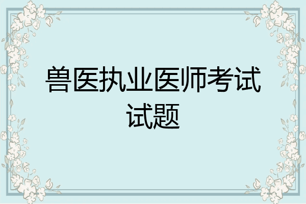 兽医执业医师考试试题