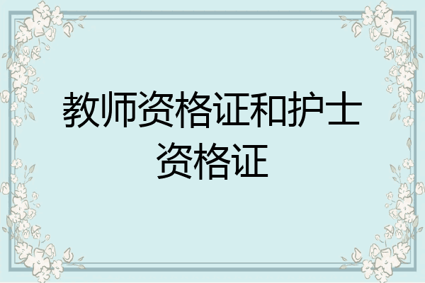 教师资格证和护士资格证
