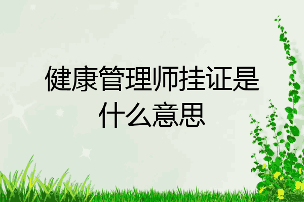 健康管理师挂证是什么意思