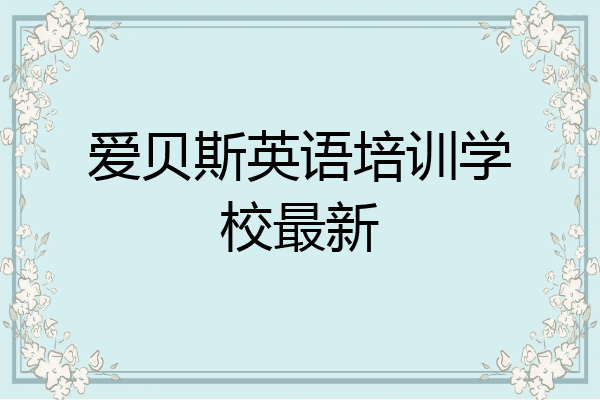 爱贝斯英语培训学校最新