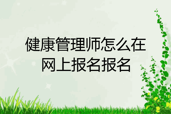 健康管理师怎么在网上报名报名