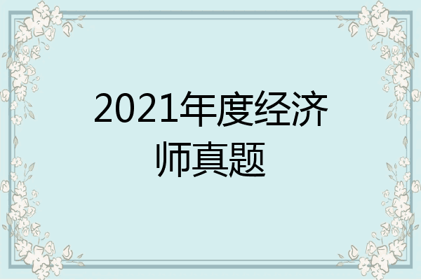 2021年度经济师真题