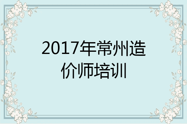 2017年常州造价师培训
